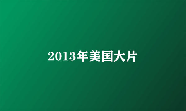 2013年美国大片