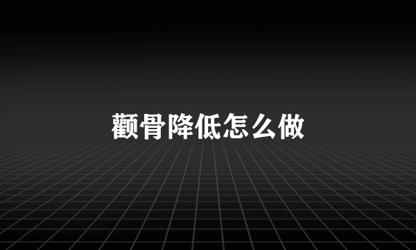 颧骨降低怎么做