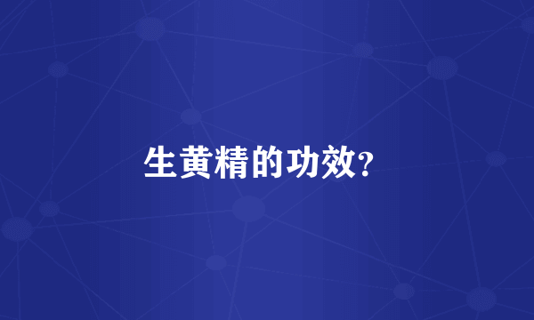 生黄精的功效？