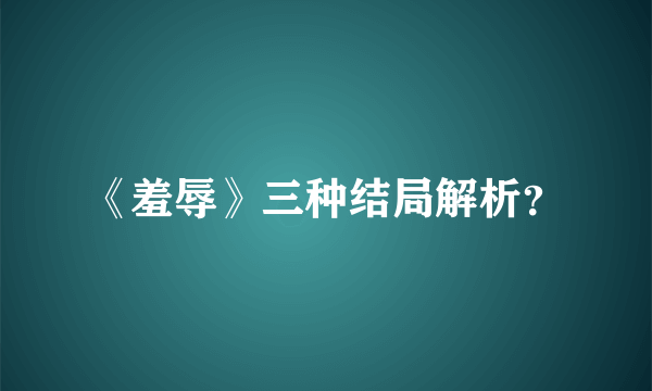 《羞辱》三种结局解析？