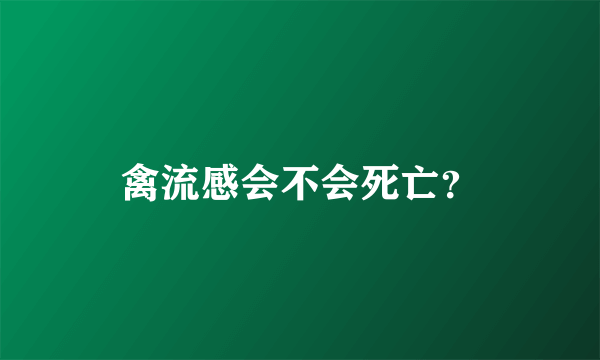 禽流感会不会死亡？