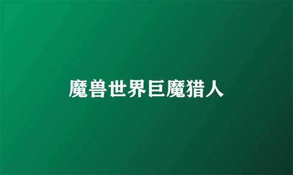 魔兽世界巨魔猎人