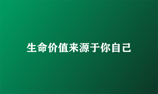 生命价值来源于你自己