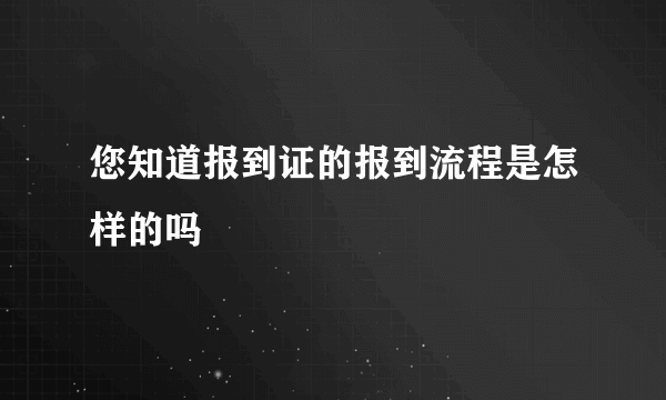 您知道报到证的报到流程是怎样的吗