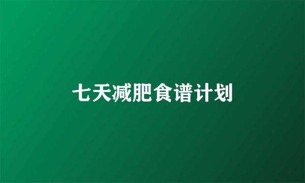 七天减肥食谱计划