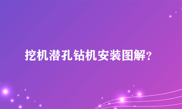 挖机潜孔钻机安装图解？