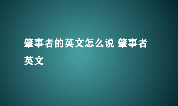 肇事者的英文怎么说 肇事者英文