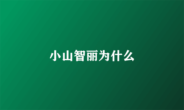 小山智丽为什么