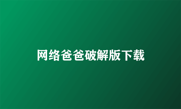 网络爸爸破解版下载