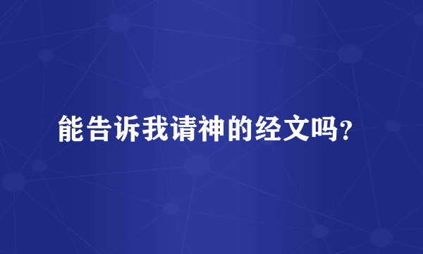 能告诉我请神的经文吗？