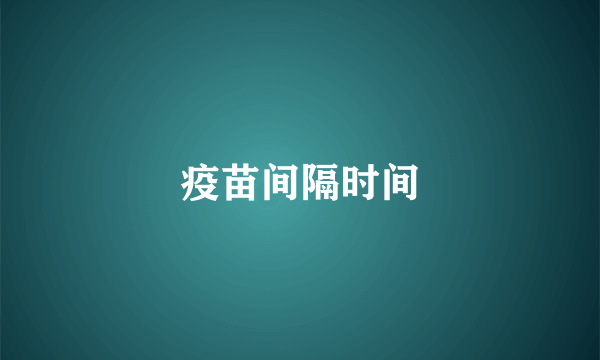 疫苗间隔时间