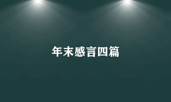 年末感言四篇