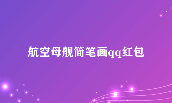 航空母舰简笔画qq红包