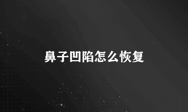 鼻子凹陷怎么恢复