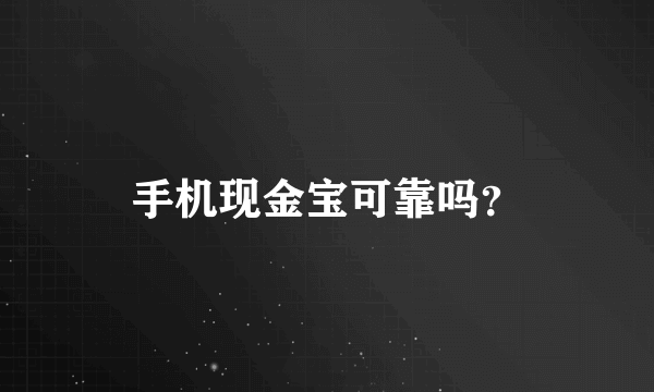 手机现金宝可靠吗？