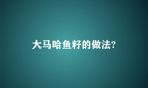 大马哈鱼籽的做法?