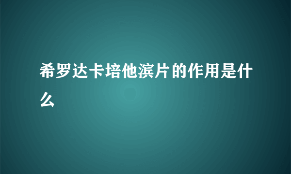 希罗达卡培他滨片的作用是什么
