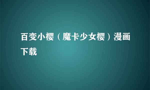 百变小樱（魔卡少女樱）漫画下载