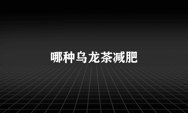 哪种乌龙茶减肥