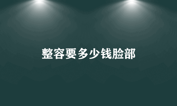 整容要多少钱脸部