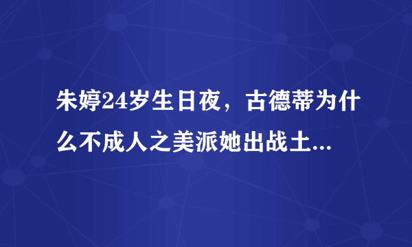 朱婷24岁生日夜，古德蒂为什么不成人之美派她出战土超第七轮？