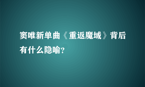 窦唯新单曲《重返魔域》背后有什么隐喻？