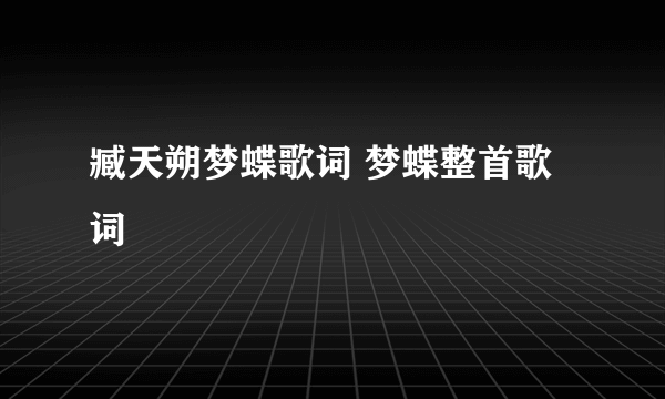 臧天朔梦蝶歌词 梦蝶整首歌词