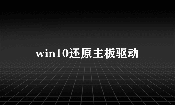 win10还原主板驱动