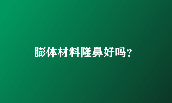 膨体材料隆鼻好吗？