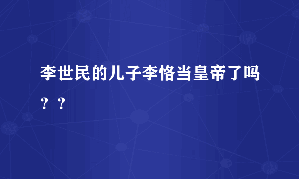 李世民的儿子李恪当皇帝了吗？？