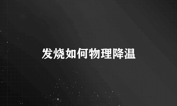 发烧如何物理降温
