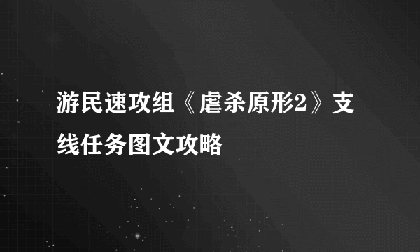 游民速攻组《虐杀原形2》支线任务图文攻略