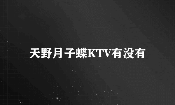 天野月子蝶KTV有没有