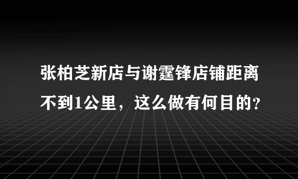 张柏芝新店与谢霆锋店铺距离不到1公里，这么做有何目的？