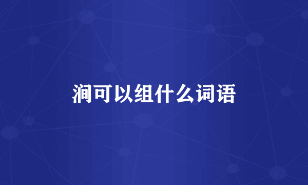 涧可以组什么词语