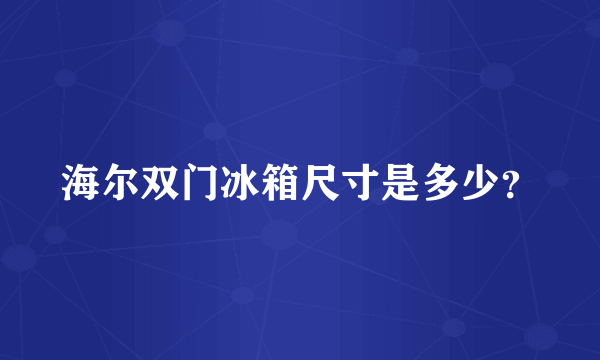 海尔双门冰箱尺寸是多少？