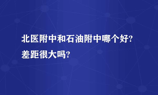 北医附中和石油附中哪个好?差距很大吗?