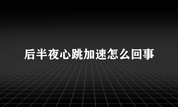 后半夜心跳加速怎么回事