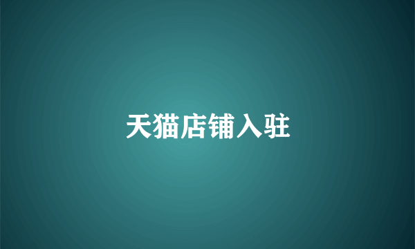 天猫店铺入驻