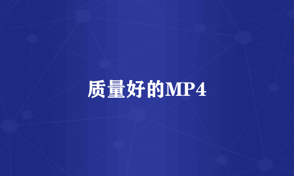 质量好的MP4
