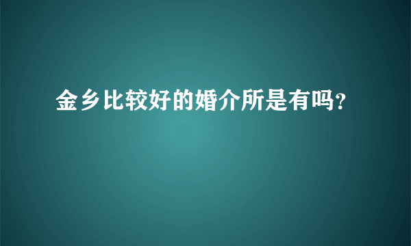 金乡比较好的婚介所是有吗？