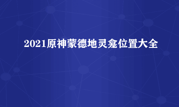 2021原神蒙德地灵龛位置大全