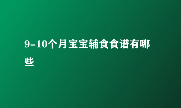9-10个月宝宝辅食食谱有哪些