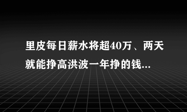 里皮每日薪水将超40万、两天就能挣高洪波一年挣的钱，你怎么看？