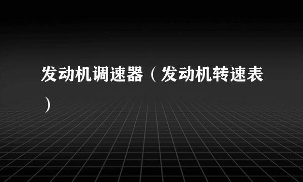 发动机调速器（发动机转速表）