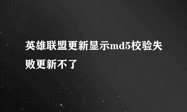 英雄联盟更新显示md5校验失败更新不了