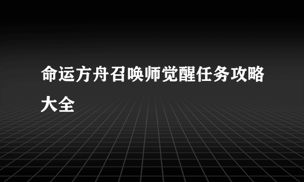 命运方舟召唤师觉醒任务攻略大全