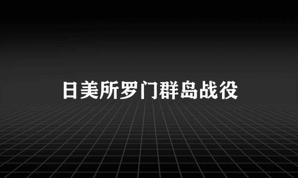 日美所罗门群岛战役