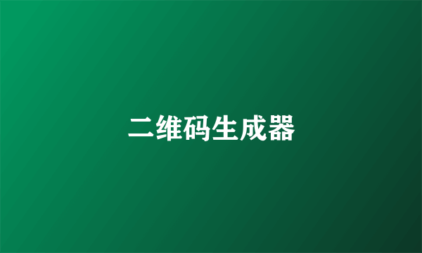 二维码生成器