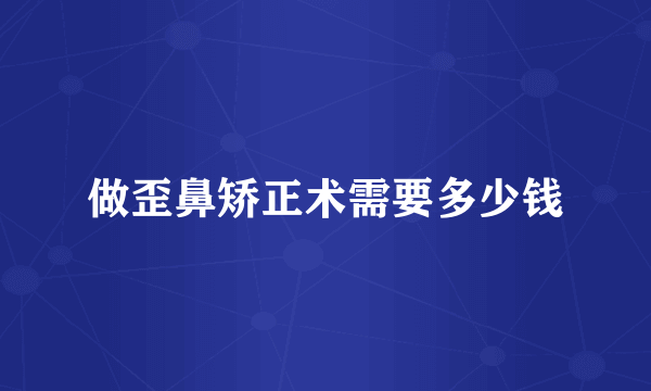 做歪鼻矫正术需要多少钱